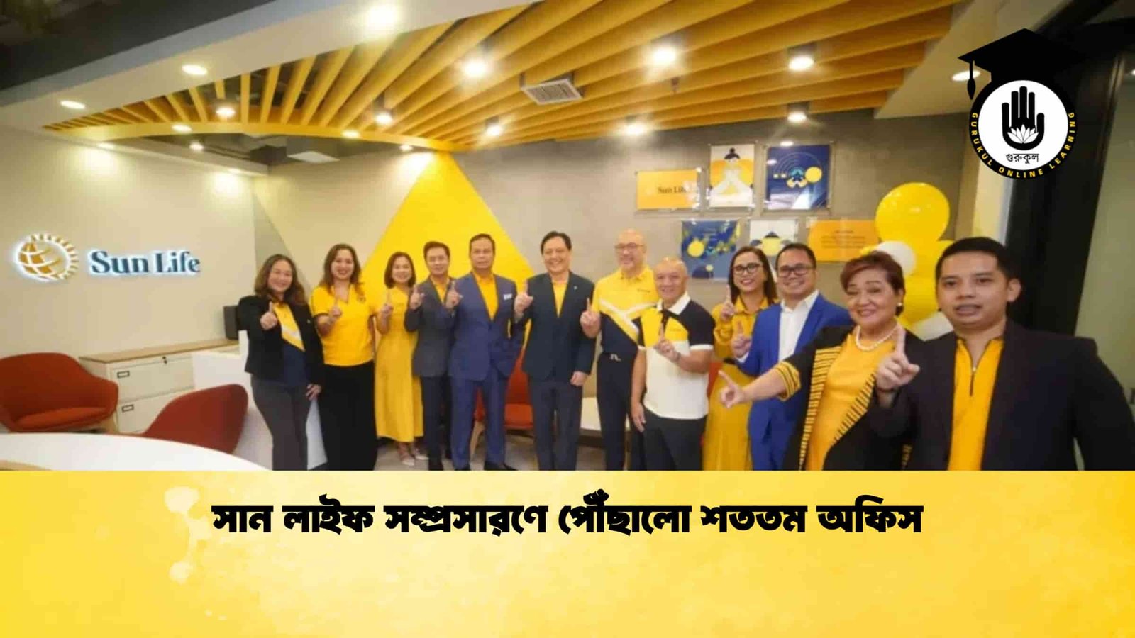 সান লাইফ সম্প্রসারণে পৌঁছালো শততম অফিস