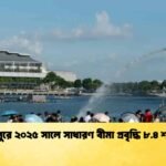 সিঙ্গাপুরে ২০২৫ সালে সাধারণ বীমা প্রবৃদ্ধি ৮.৪ শতাংশ