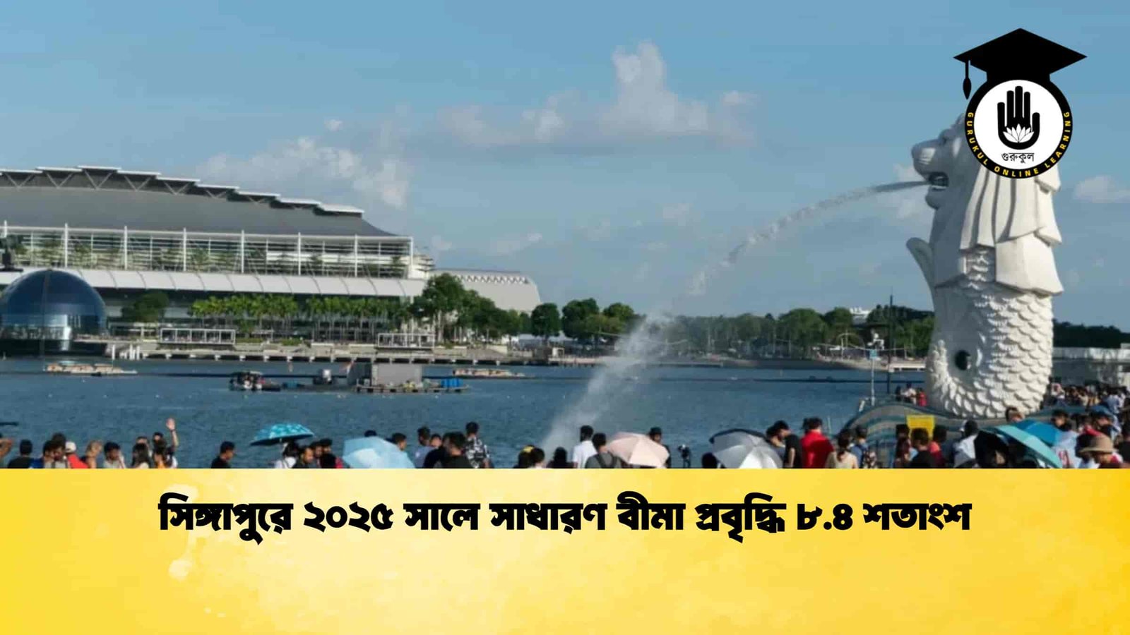সিঙ্গাপুরে ২০২৫ সালে সাধারণ বীমা প্রবৃদ্ধি ৮.৪ শতাংশ