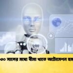 ২০৩০ সালের মধ্যে বীমা খাতে অটোমেশন হুমকি