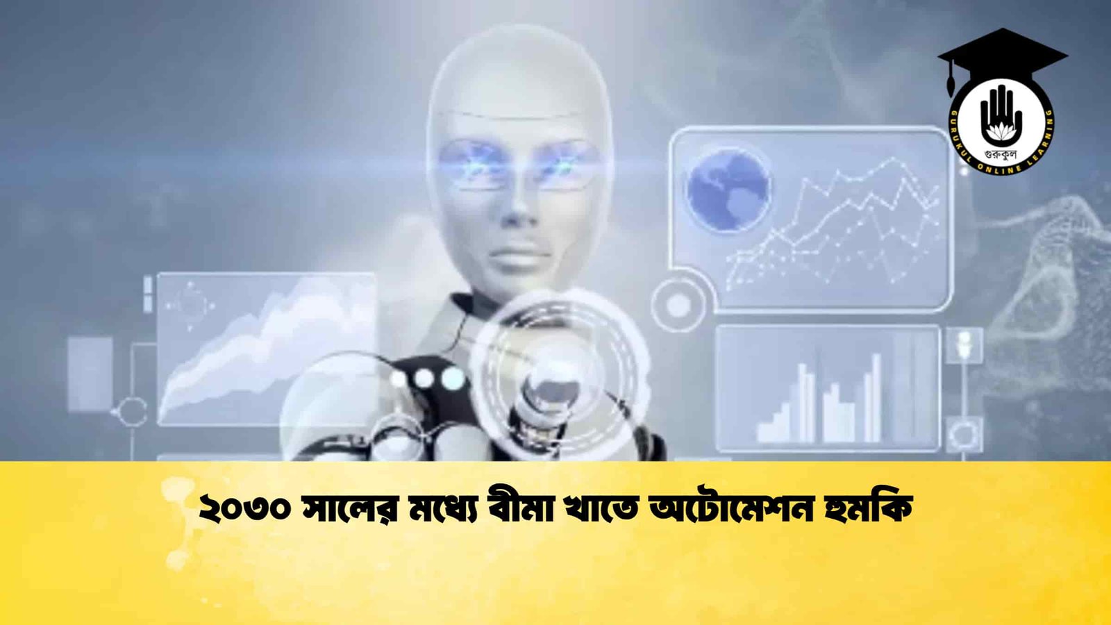 ২০৩০ সালের মধ্যে বীমা খাতে অটোমেশন হুমকি