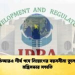 আইডিআরএ শীর্ষ পদে নিয়োগের বয়সসীমা তুলে নিতে মন্ত্রিসভার সম্মতি