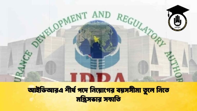 আইডিআরএ শীর্ষ পদে নিয়োগের বয়সসীমা তুলে নিতে মন্ত্রিসভার সম্মতি