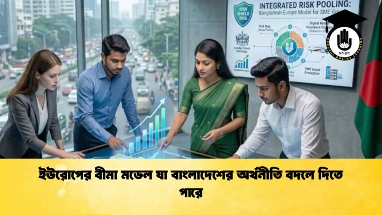 ইউরোপের বীমা মডেল যা বাংলাদেশের অর্থনীতি বদলে দিতে পারে