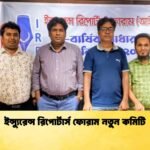 ইন্স্যুরেন্স রিপোর্টার্স ফোরাম নতুন কমিটি