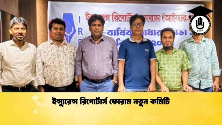 ইন্স্যুরেন্স রিপোর্টার্স ফোরাম নতুন কমিটি