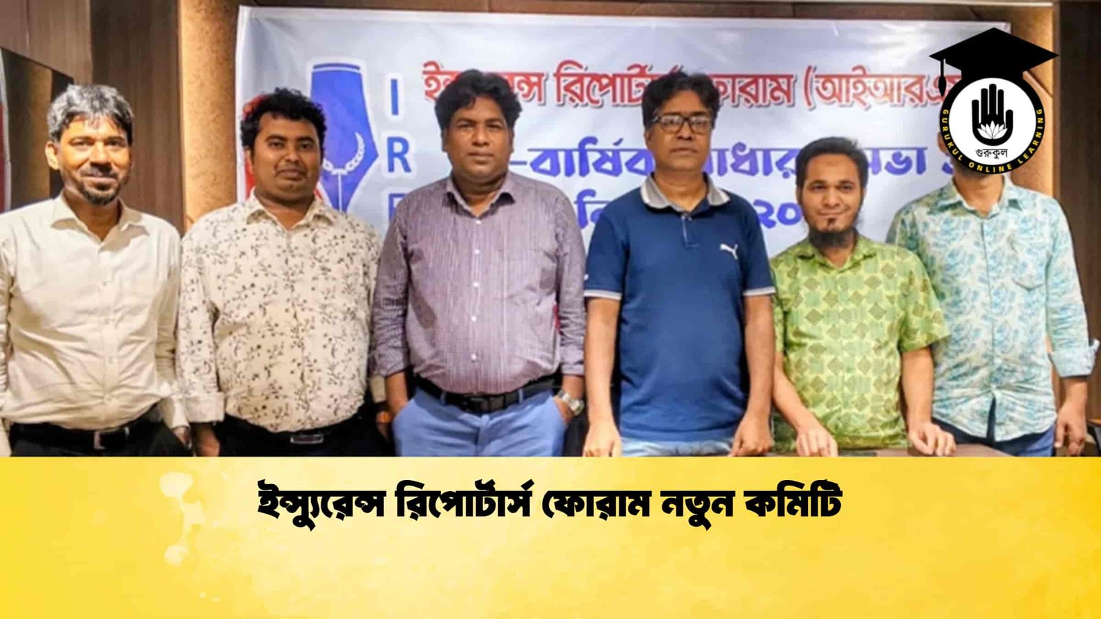 ইন্স্যুরেন্স রিপোর্টার্স ফোরাম নতুন কমিটি