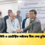 এআইইউবি ও প্রোটেক্টিভ লাইফের বীমা সেবা চুক্তি স্বাক্ষর