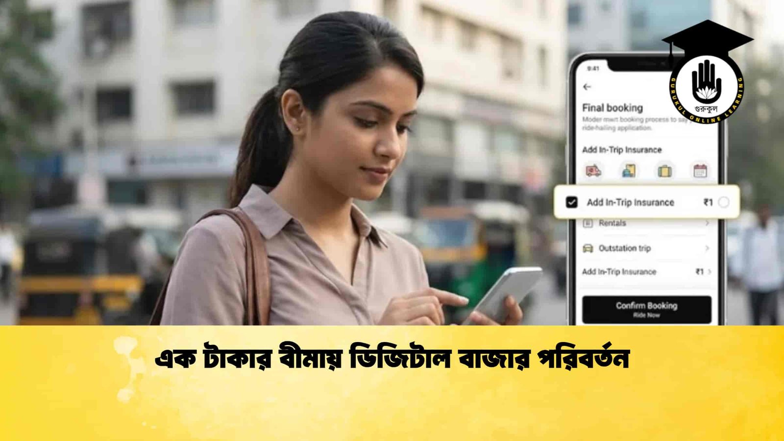 এক টাকার বীমায় ডিজিটাল বাজার পরিবর্তন