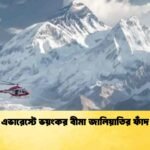 এভারেস্টে ভয়ংকর বীমা জালিয়াতির ফাঁদ