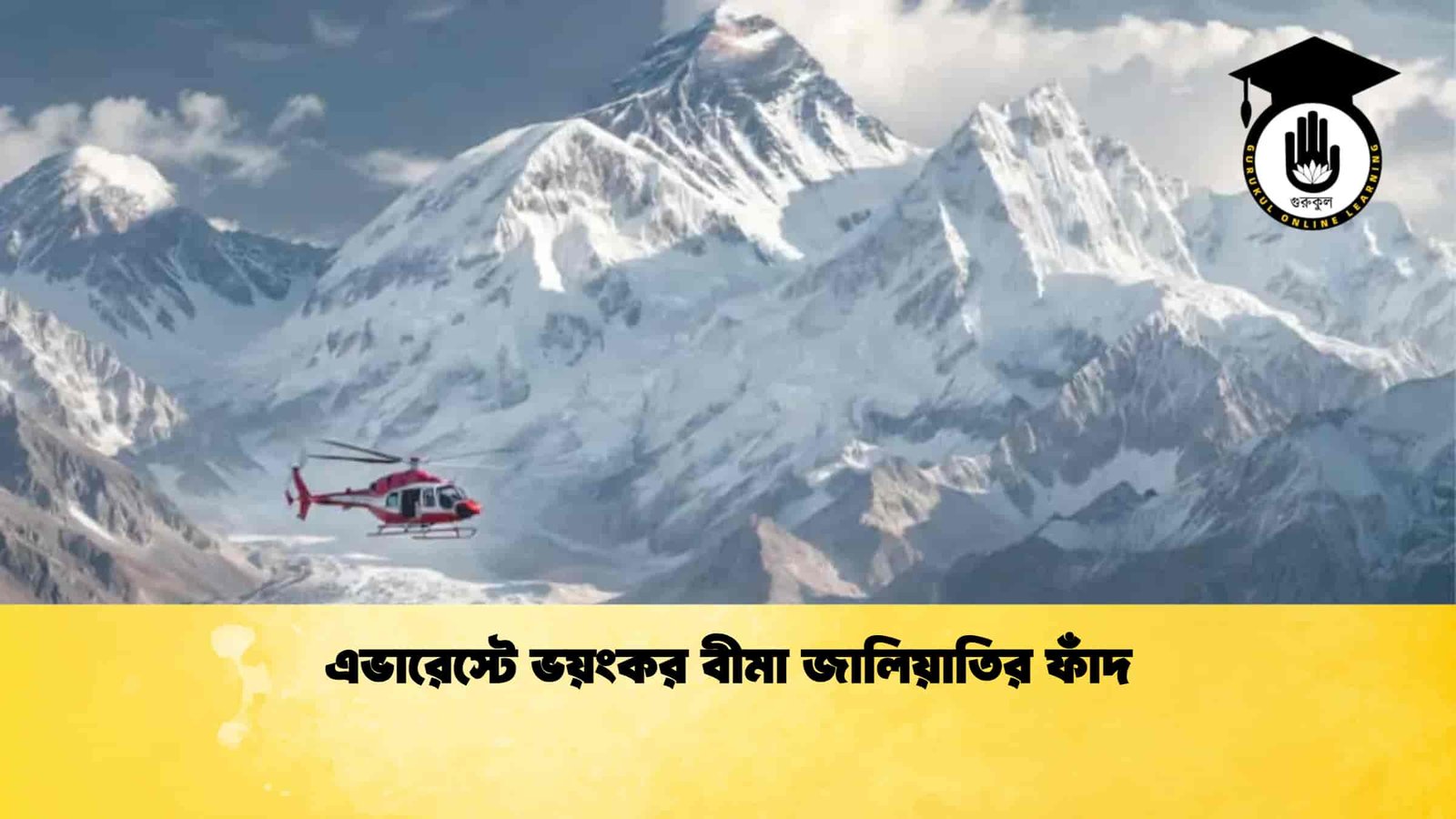 এভারেস্টে ভয়ংকর বীমা জালিয়াতির ফাঁদ