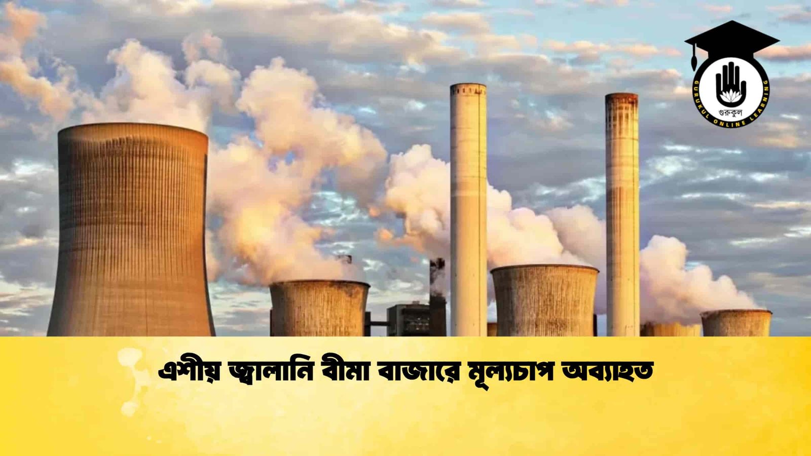 এশীয় জ্বালানি বীমা বাজারে মূল্যচাপ অব্যাহত