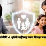 কর্মজীবী ও গৃহিণী নারীদের জন্য বীমার সমন্বয়