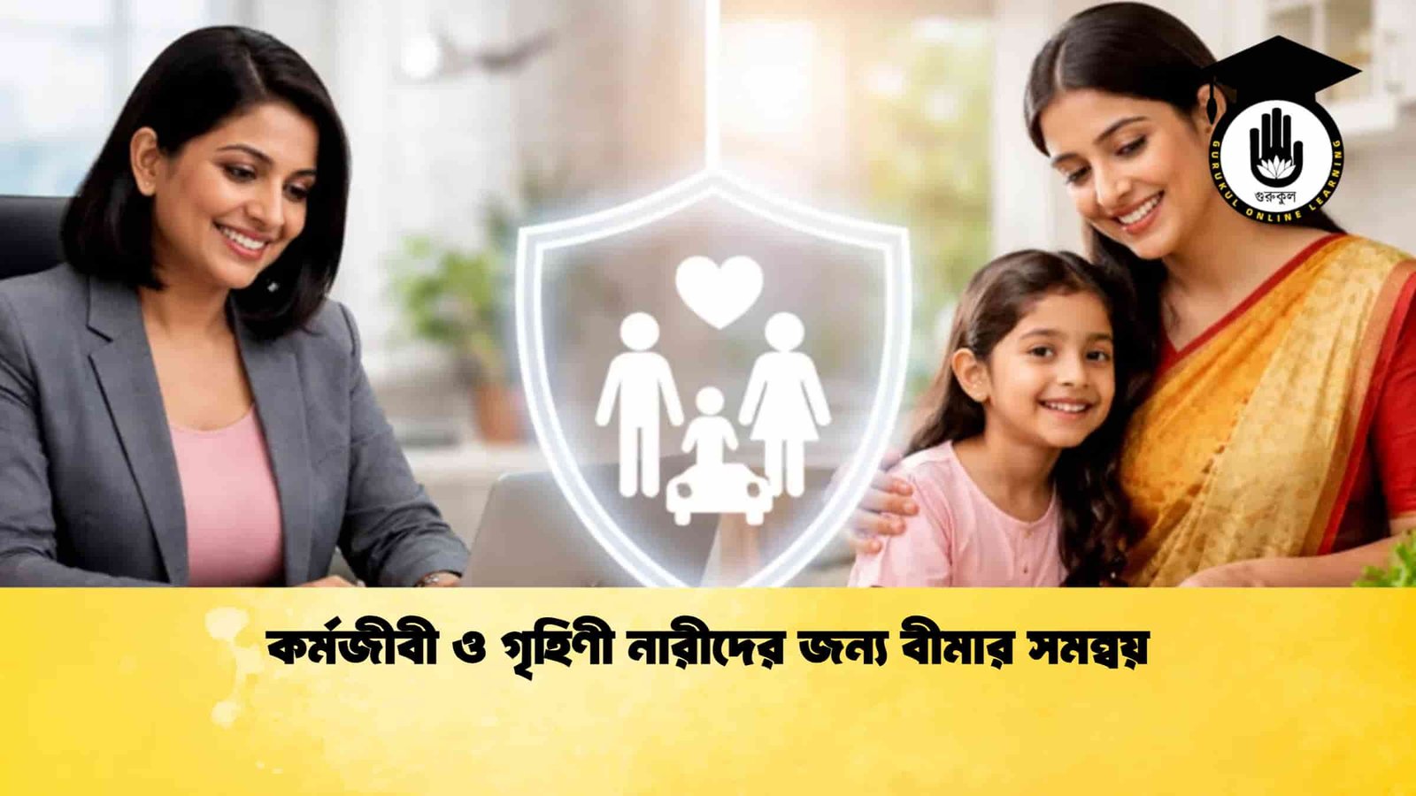 কর্মজীবী ও গৃহিণী নারীদের জন্য বীমার সমন্বয়