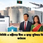 জনপ্রতিনিধি ও মন্ত্রীদের বীমা ও স্বাস্থ্য সুবিধার বিস্তারিত কাঠামো