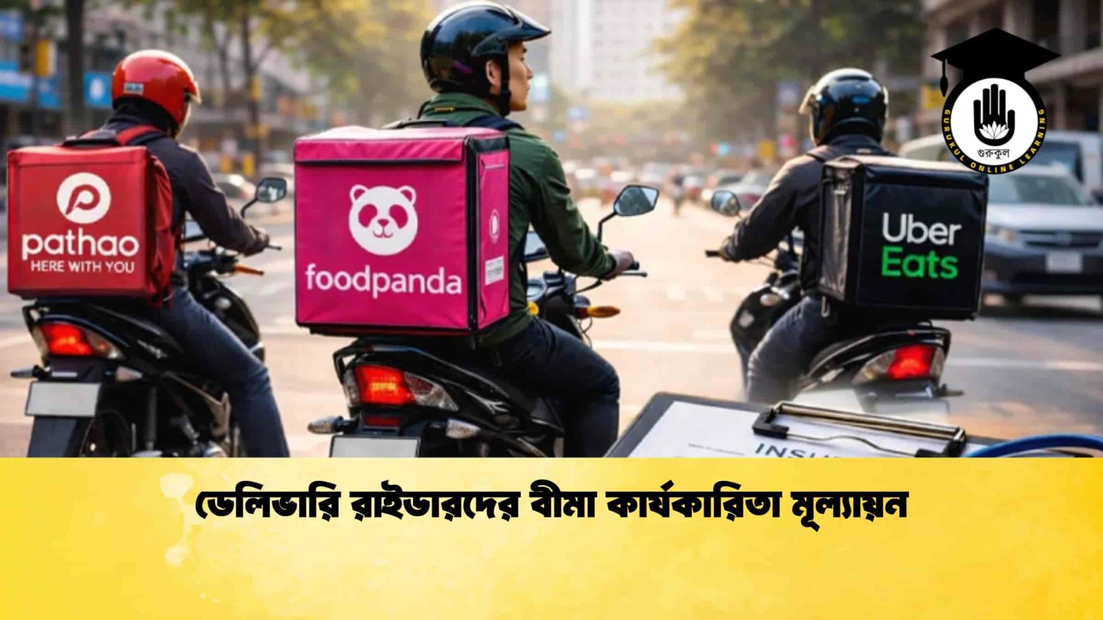 ডেলিভারি রাইডারদের বীমা কার্যকারিতা মূল্যায়ন
