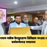ন্যাশনাল লাইফ ইনস্যুরেন্সে প্রিমিয়াম সংগ্রহে সেরা কর্মকর্তাদের সম্মাননা