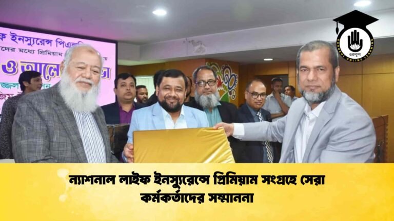ন্যাশনাল লাইফ ইনস্যুরেন্সে প্রিমিয়াম সংগ্রহে সেরা কর্মকর্তাদের সম্মাননা