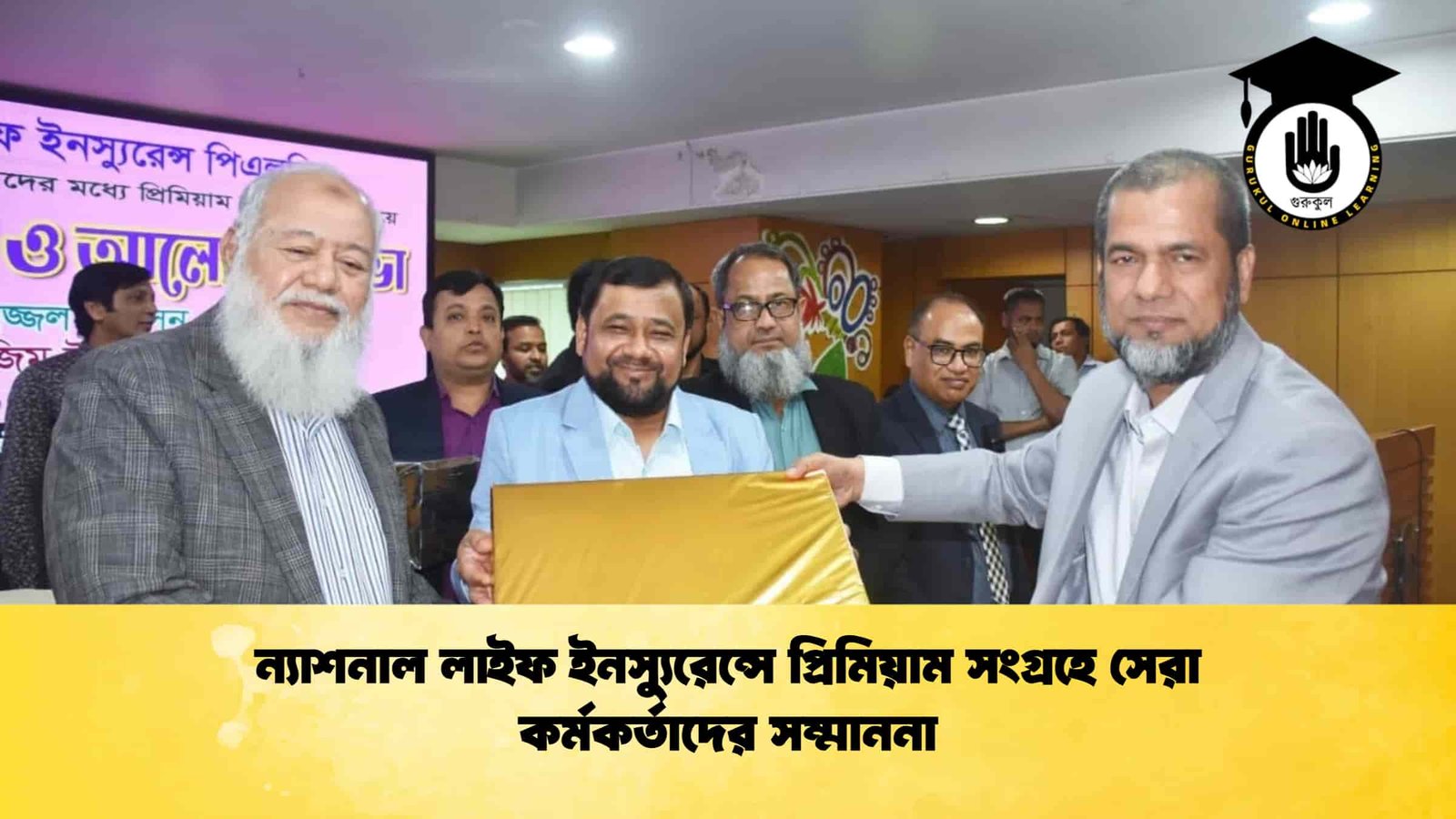 ন্যাশনাল লাইফ ইনস্যুরেন্সে প্রিমিয়াম সংগ্রহে সেরা কর্মকর্তাদের সম্মাননা