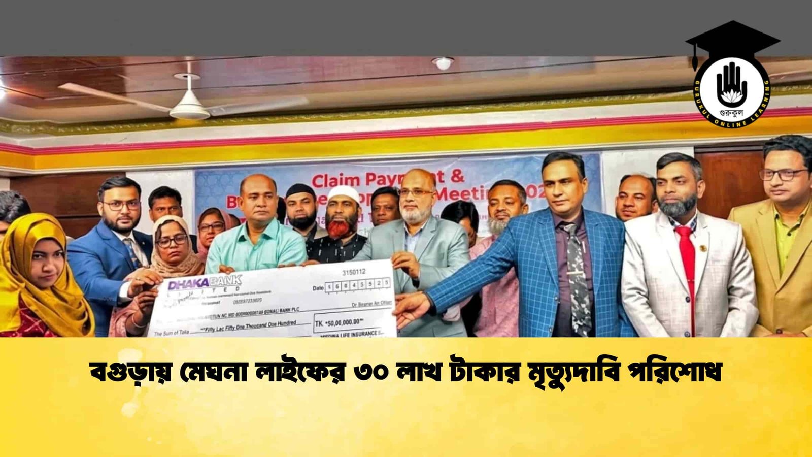 বগুড়ায় মেঘনা লাইফের ৩০ লাখ টাকার মৃত্যুদাবি পরিশোধ