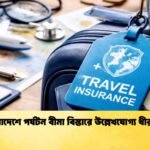 বাংলাদেশে পর্যটন বীমা বিস্তারে উল্লেখযোগ্য ধীরগতি