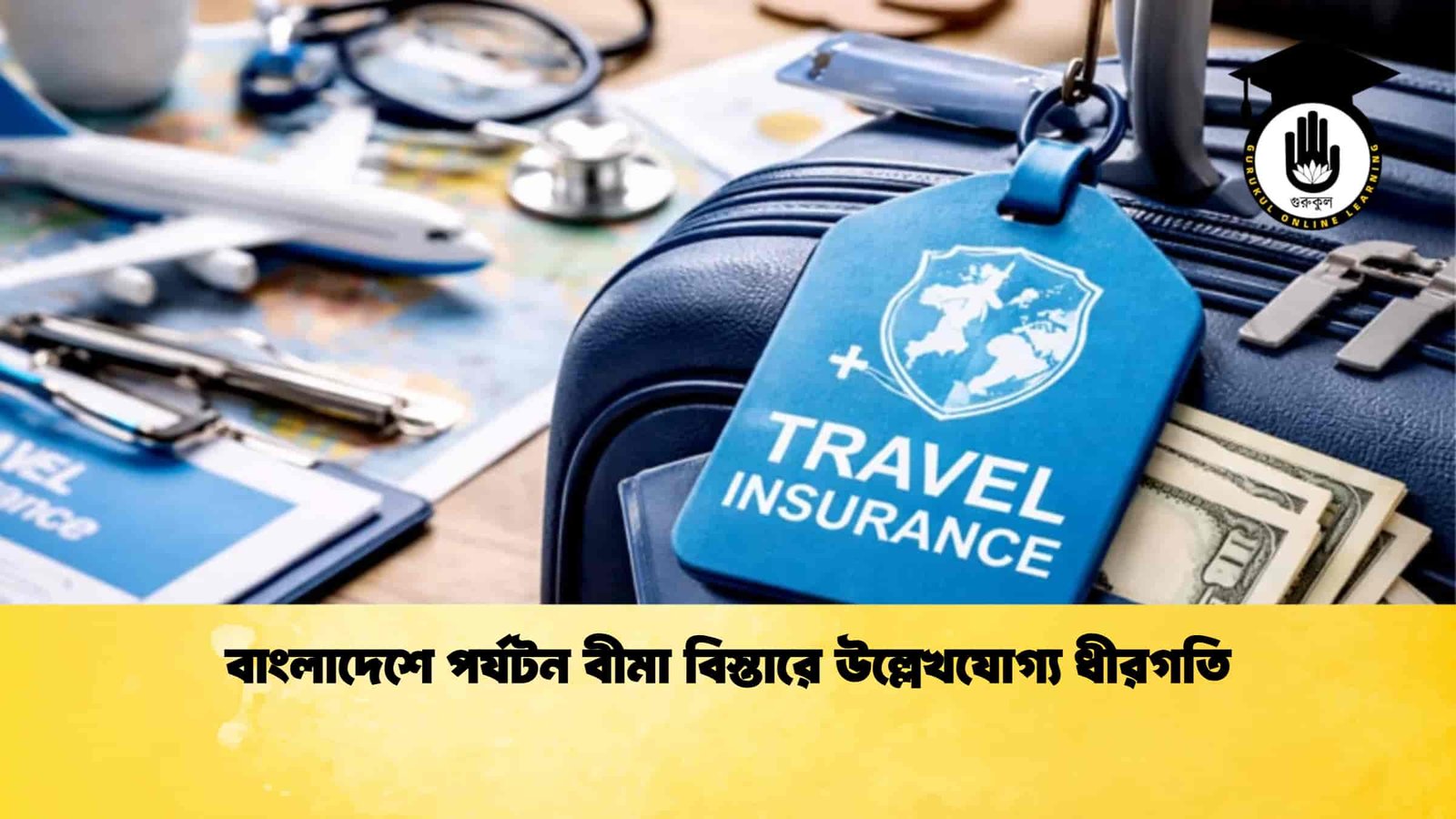 বাংলাদেশে পর্যটন বীমা বিস্তারে উল্লেখযোগ্য ধীরগতি