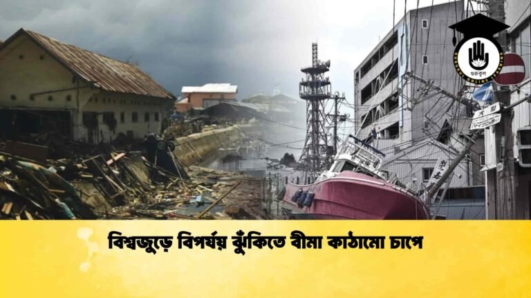 বিশ্বজুড়ে বিপর্যয় ঝুঁকিতে বীমা কাঠামো চাপে