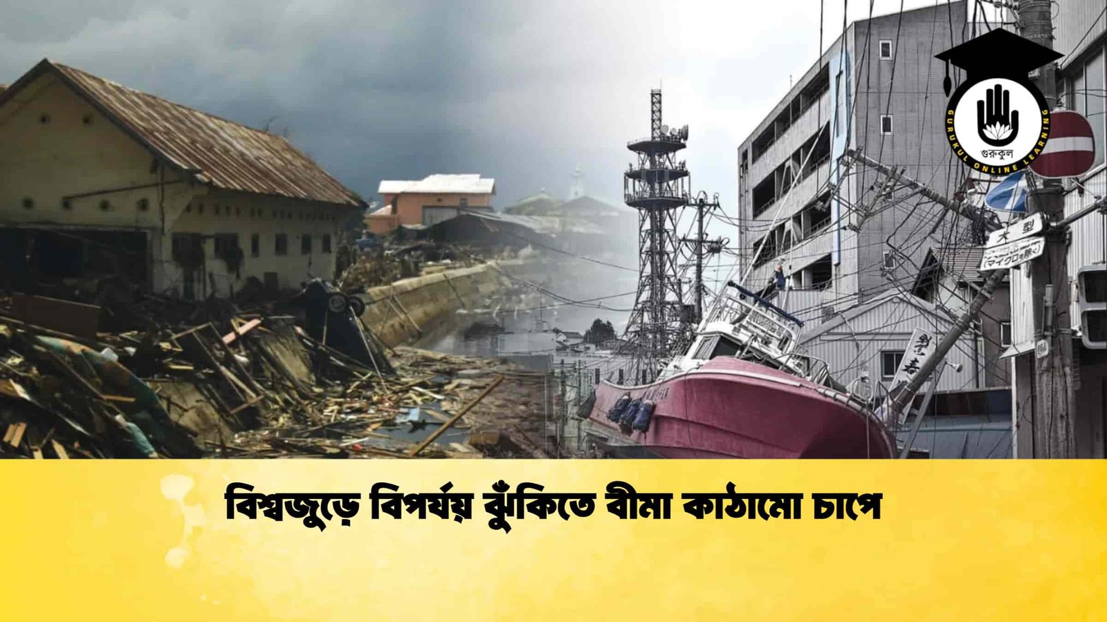 বিশ্বজুড়ে বিপর্যয় ঝুঁকিতে বীমা কাঠামো চাপে