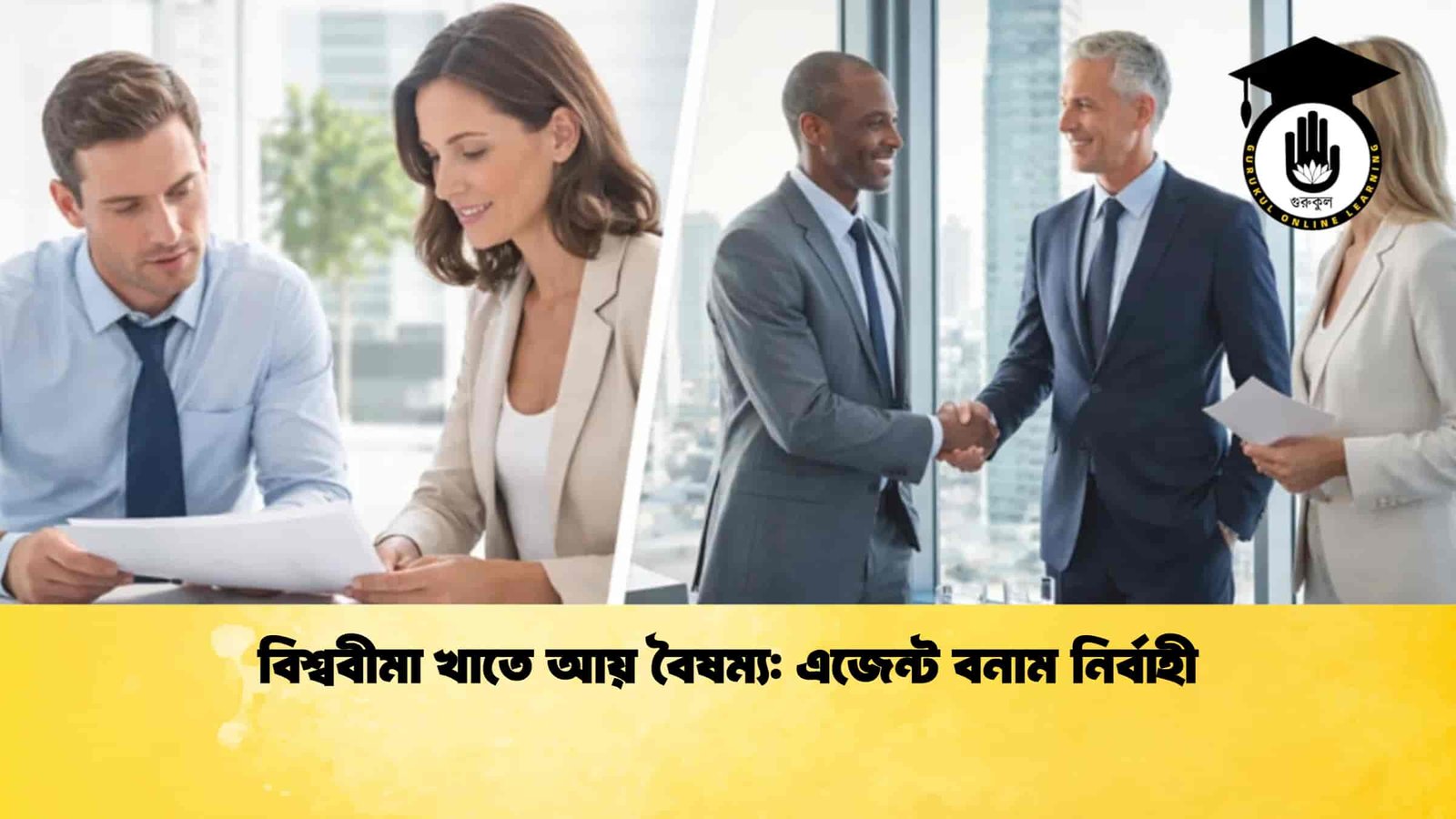 বিশ্ববীমা খাতে আয় বৈষম্য এজেন্ট বনাম নির্বাহী