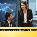 বীমা ক্যারিয়ারের জন্য শীর্ষ বৈশ্বিক প্রোগ্রাম