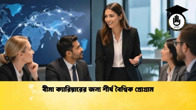 বীমা ক্যারিয়ারের জন্য শীর্ষ বৈশ্বিক প্রোগ্রাম