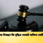 বীমা নিবন্ধন ফি বৃদ্ধির গেজেট বাতিলে নোটিশ