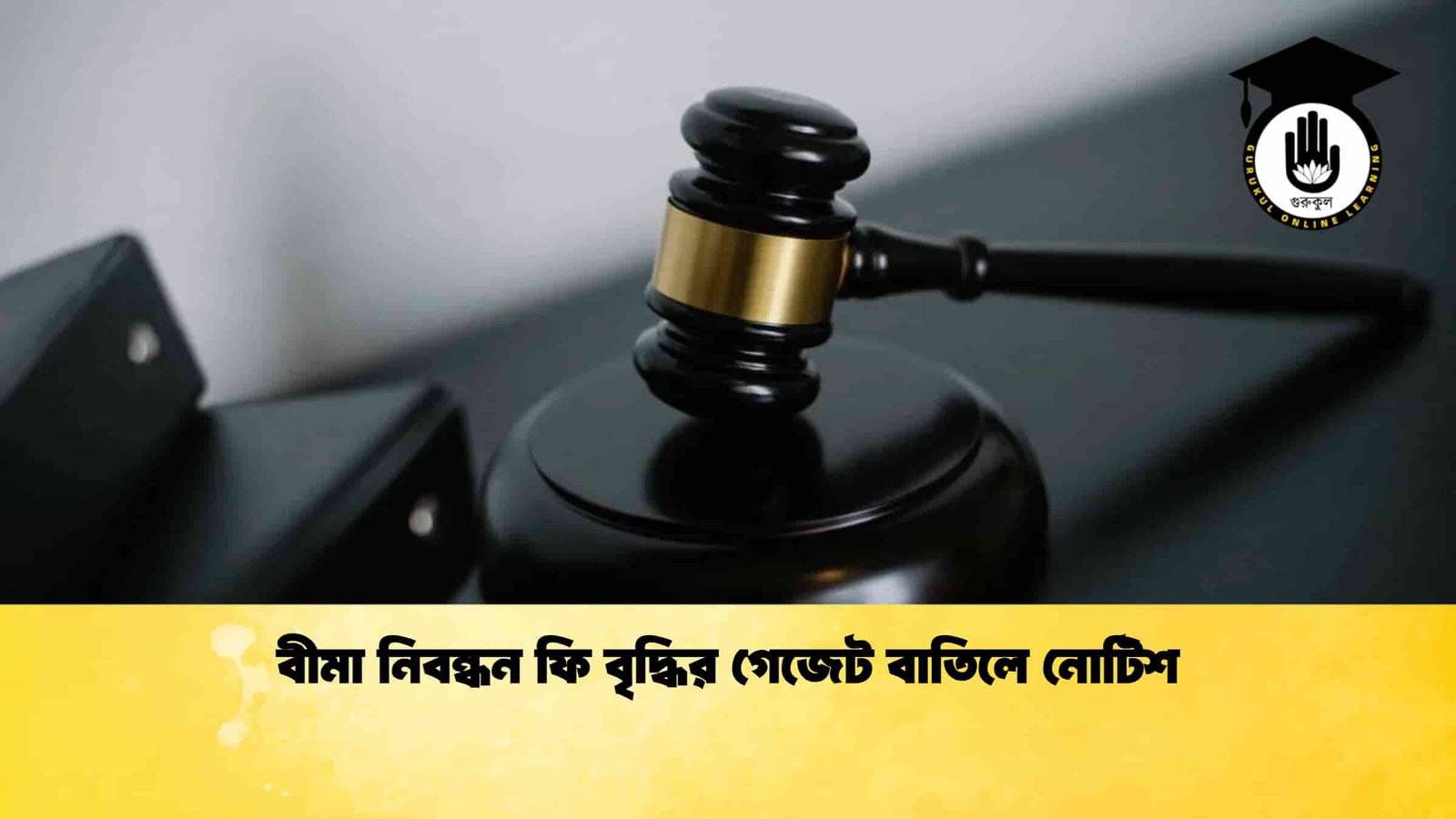 বীমা নিবন্ধন ফি বৃদ্ধির গেজেট বাতিলে নোটিশ