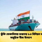 বৈশ্বিক ঝুঁকি মোকাবিলায় ভারতের ১.৪ বিলিয়ন ডলারের সামুদ্রিক বীমা উদ্যোগ