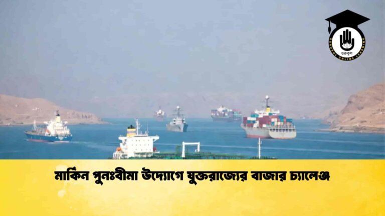 মার্কিন পুনঃবীমা উদ্যোগে যুক্তরাজ্যের বাজার চ্যালেঞ্জ