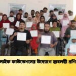 মেটলাইফ ফাউন্ডেশনের উদ্যোগে স্বাবলম্বী প্রশিক্ষণ