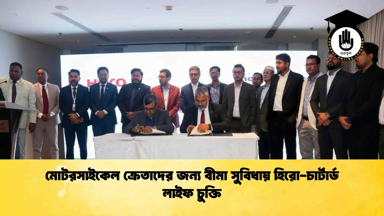 মোটরসাইকেল ক্রেতাদের জন্য বীমা সুবিধায় হিরো-চার্টার্ড লাইফ চুক্তি