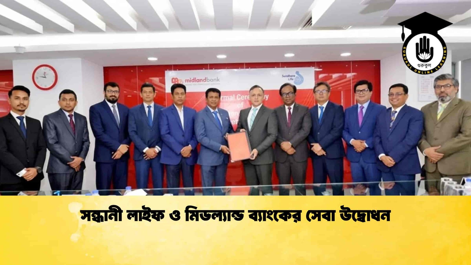 সন্ধানী লাইফ ও মিডল্যান্ড ব্যাংকের সেবা উদ্বোধন