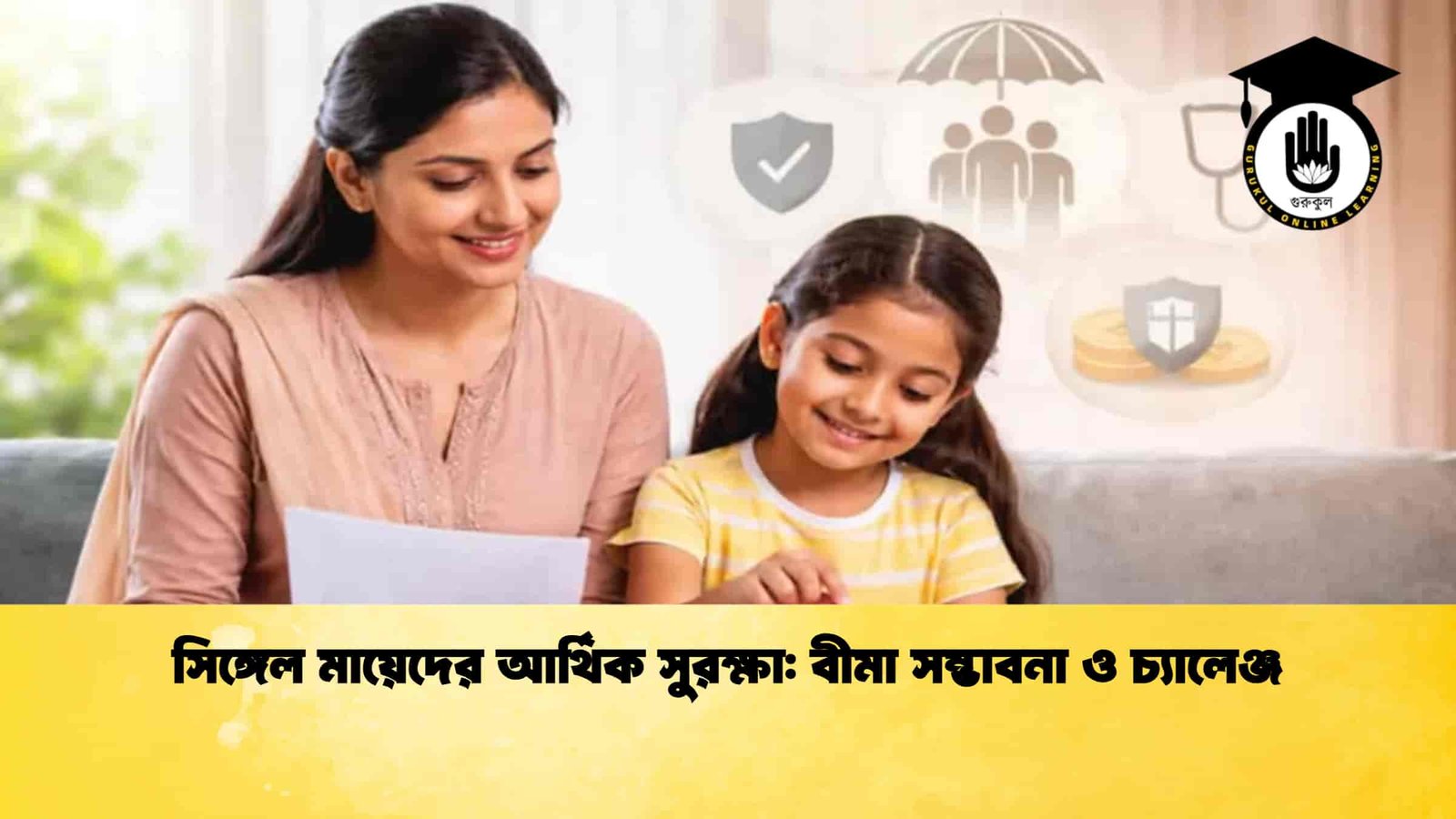 সিঙ্গেল মায়েদের আর্থিক সুরক্ষা বীমা সম্ভাবনা ও চ্যালেঞ্জ