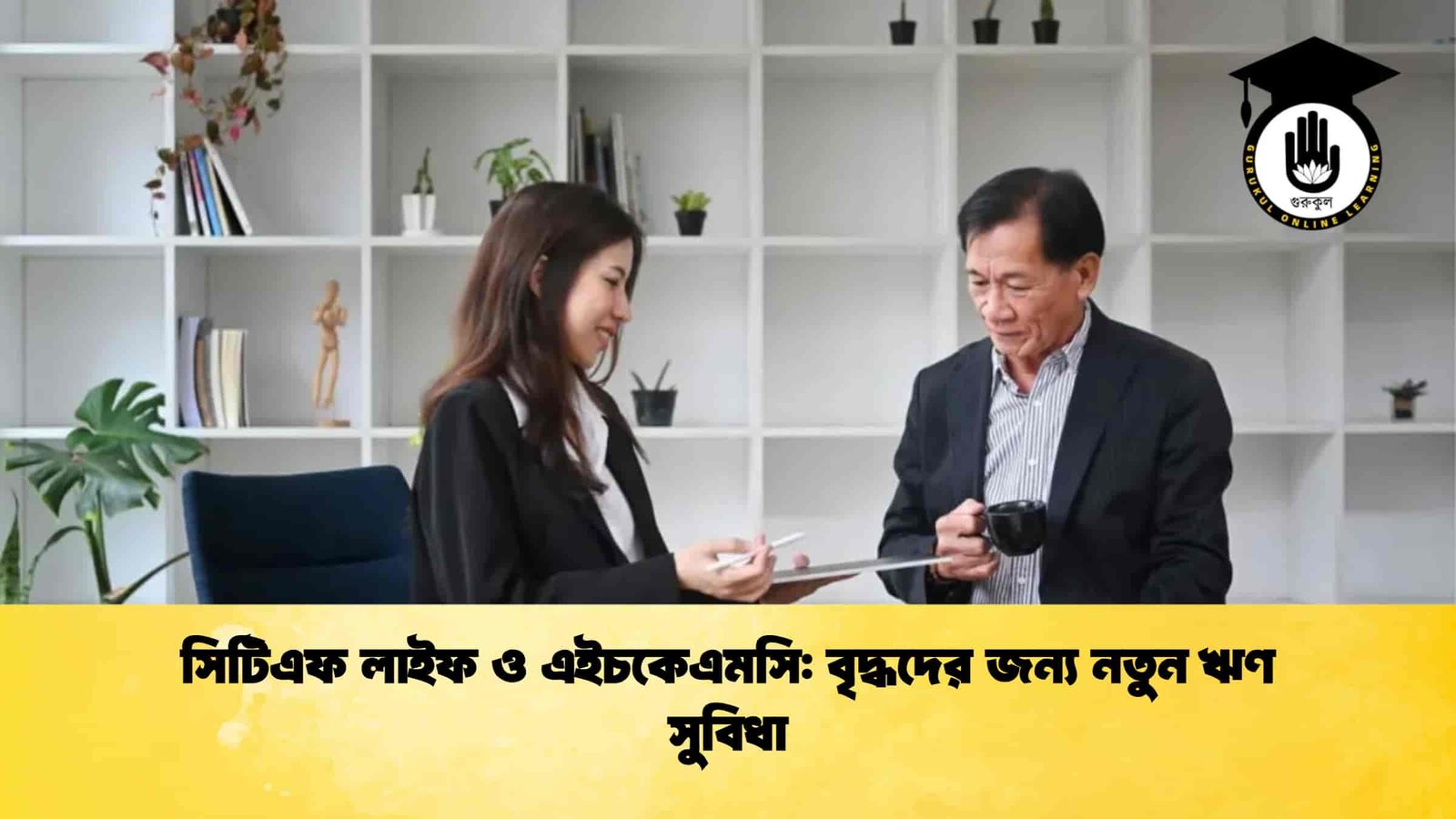 সিটিএফ লাইফ ও এইচকেএমসি বৃদ্ধদের জন্য নতুন ঋণ সুবিধা