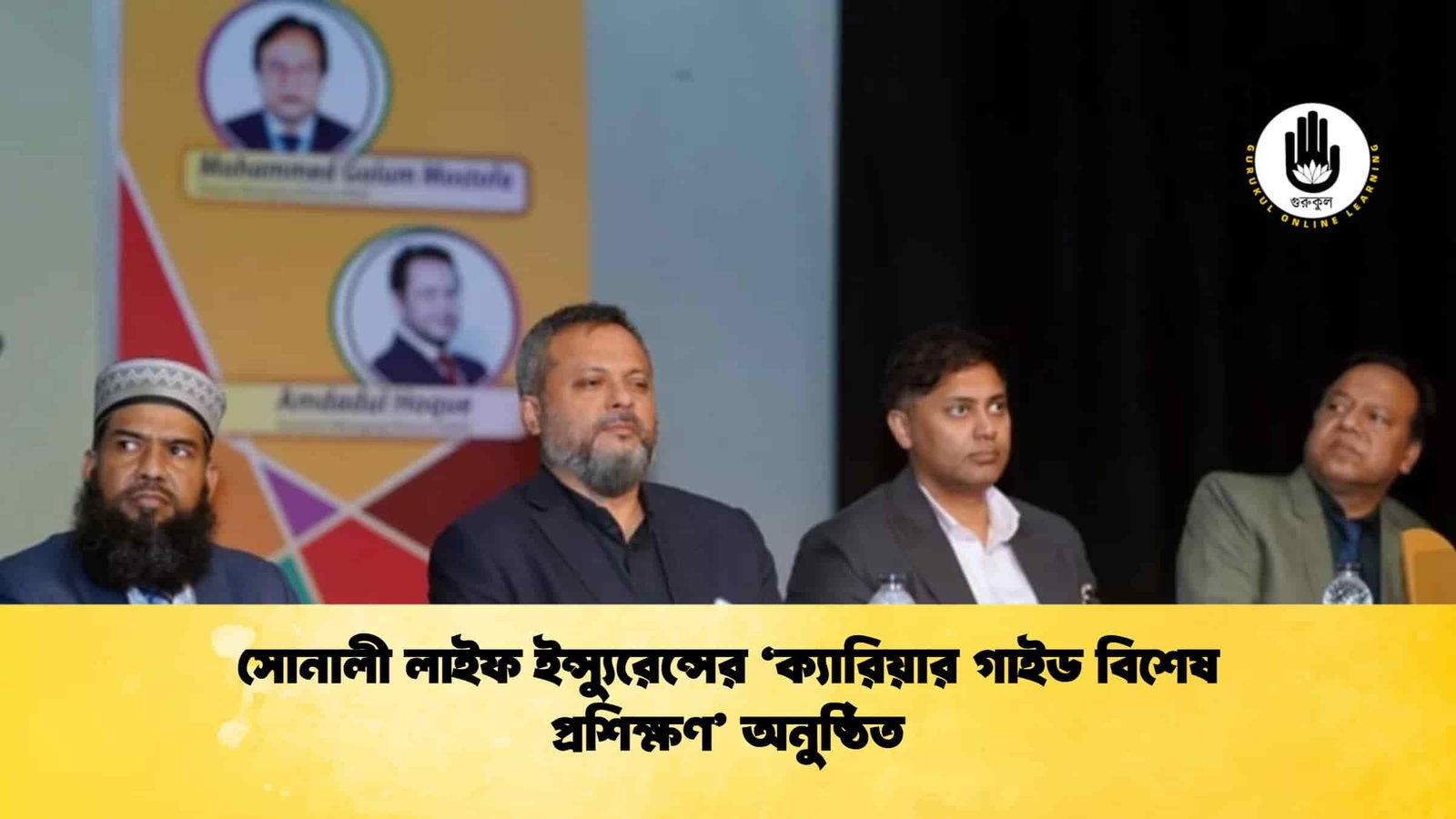 সোনালী লাইফ ইন্স্যুরেন্সের ‘ক্যারিয়ার গাইড বিশেষ প্রশিক্ষণ’ অনুষ্ঠিত