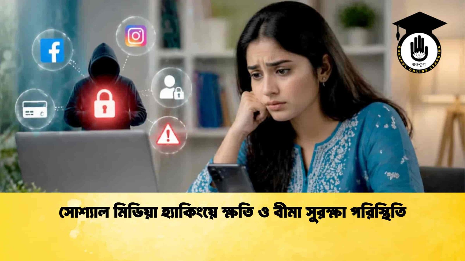 সোশ্যাল মিডিয়া হ্যাকিংয়ে ক্ষতি ও বীমা সুরক্ষা পরিস্থিতি