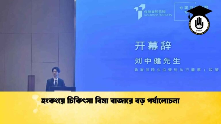 হংকংয়ে চিকিৎসা বিমা বাজারে বড় পর্যালোচনা