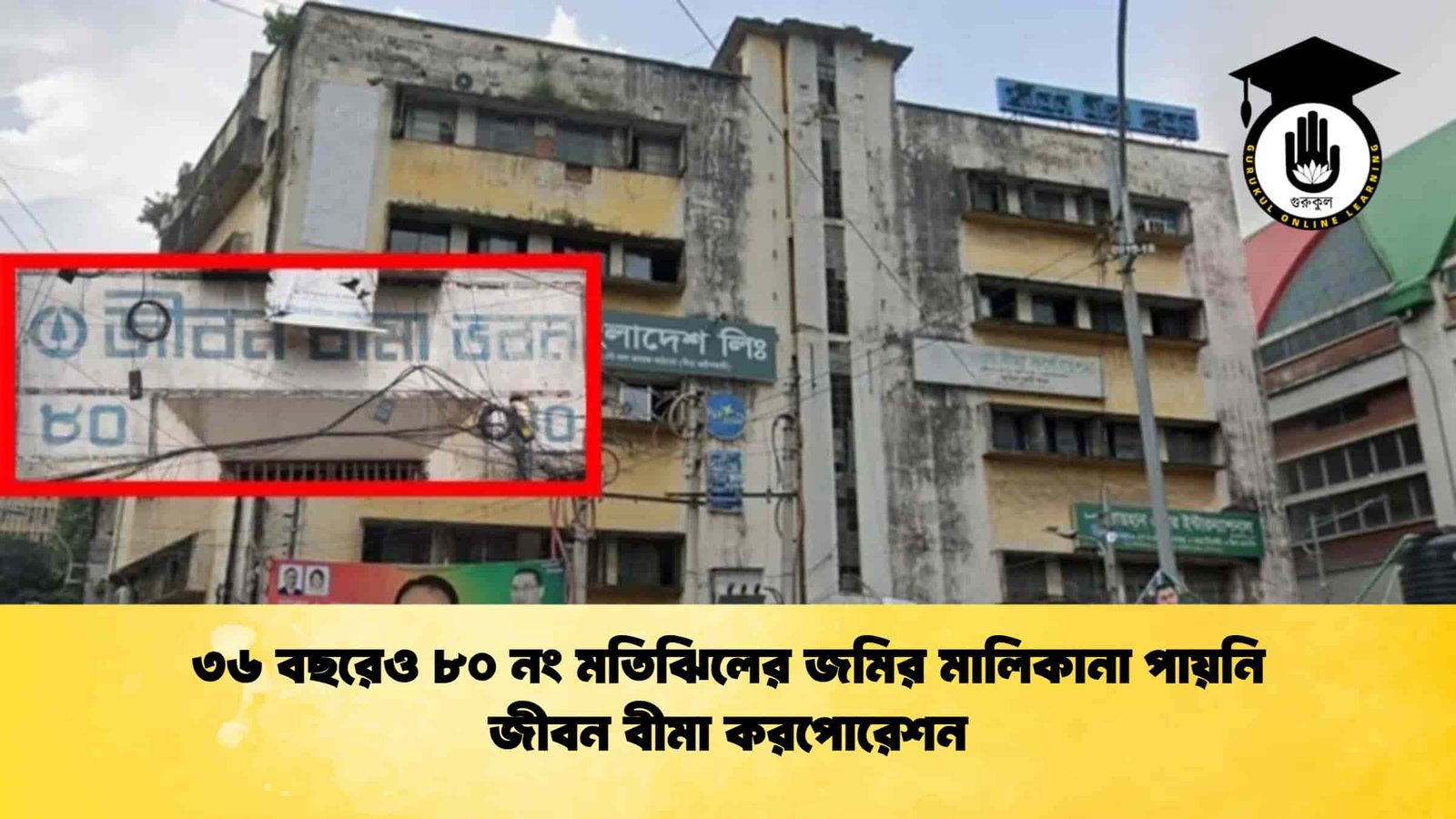 ৩৬ বছরেও ৮০ নং মতিঝিলের জমির মালিকানা পায়নি জীবন বীমা করপোরেশন