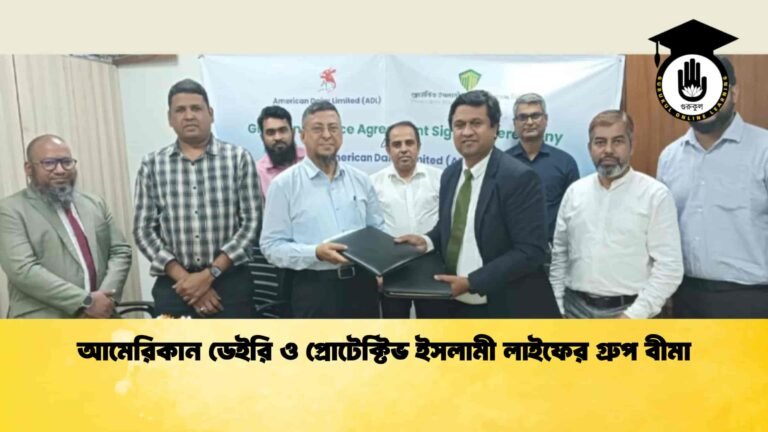 আমেরিকান ডেইরি ও প্রোটেক্টিভ ইসলামী লাইফের গ্রুপ বীমা