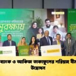 ইস্টার্ন ব্যাংক ও আকিজ তাকাফুলের শরিয়াহ বীমা সেবা উদ্বোধন