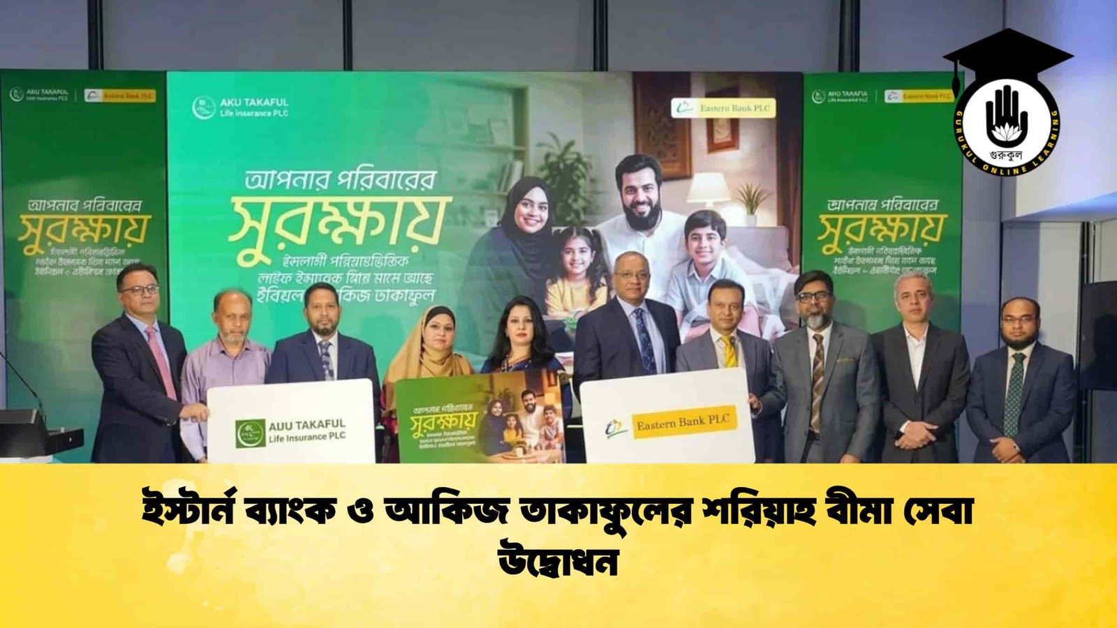 ইস্টার্ন ব্যাংক ও আকিজ তাকাফুলের শরিয়াহ বীমা সেবা উদ্বোধন