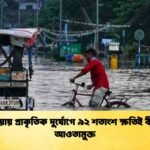 এশিয়ায় প্রাকৃতিক দুর্যোগে ৯২ শতাংশ ক্ষতিই বীমার আওতামুক্ত