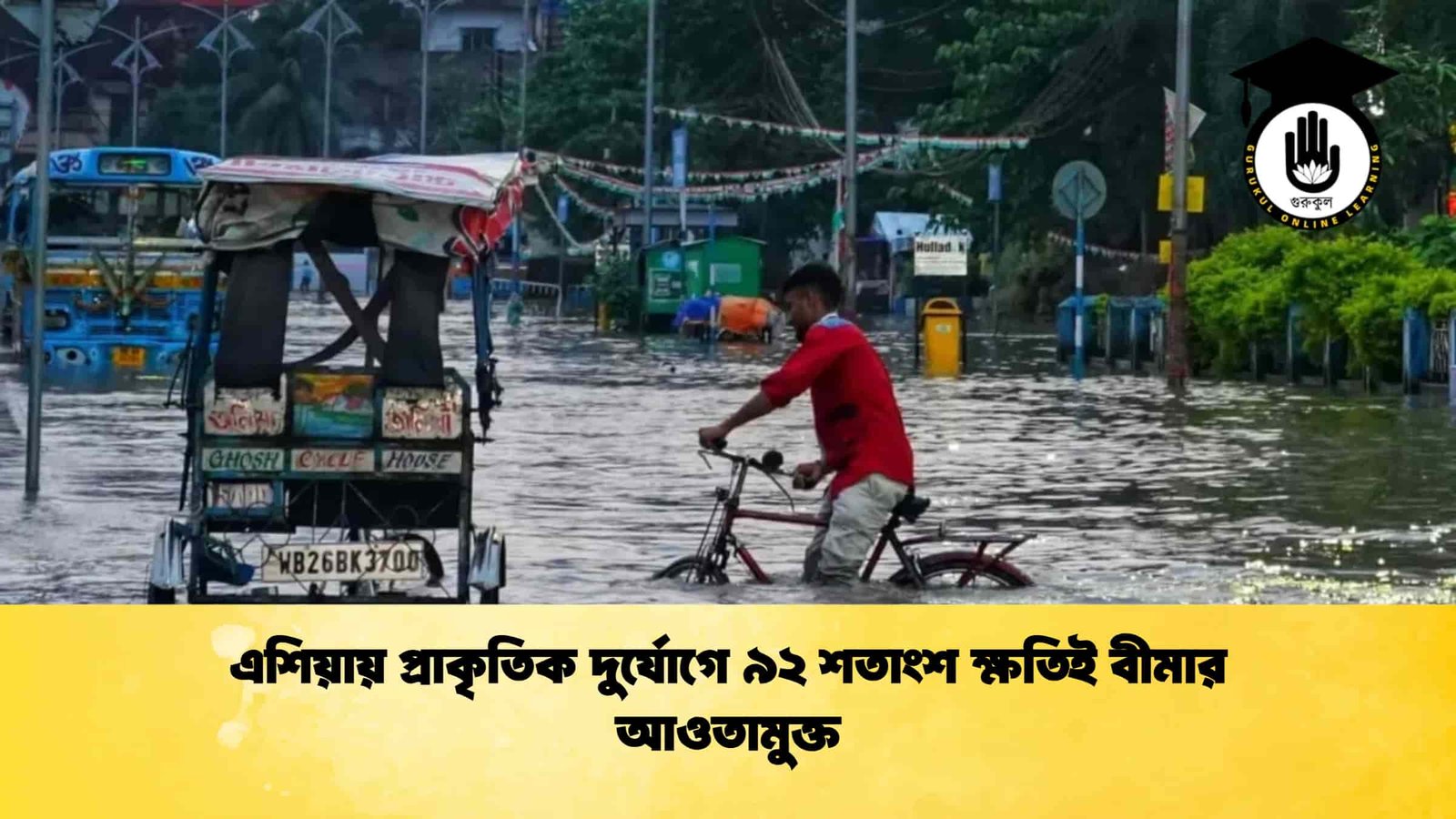 এশিয়ায় প্রাকৃতিক দুর্যোগে ৯২ শতাংশ ক্ষতিই বীমার আওতামুক্ত