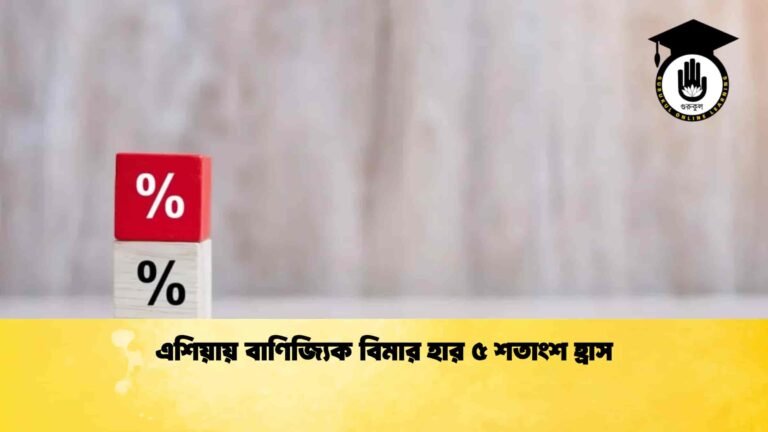 এশিয়ায় বাণিজ্যিক বিমার হার ৫ শতাংশ হ্রাস